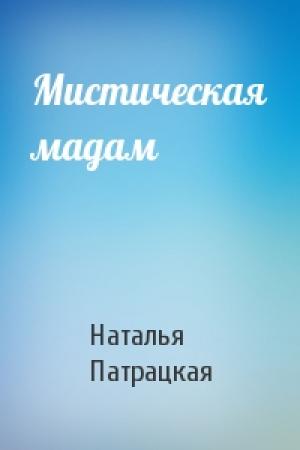 Обложка книги «Мистическая мадам» — Наталья Патрацкая