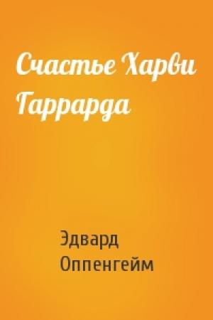 Обложка книги «Счастье Харви Гаррарда» — Эдвард Оппенгейм