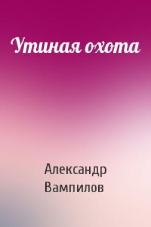 Обложка книги «Утиная охота» — Александр Вампилов