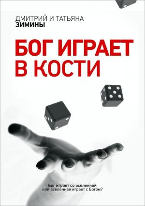 Обложка книги «Бог играет в кости (СИ)» — Татьяна Зимина, Дмитрий Зимин