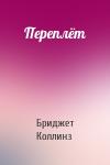 Бриджет Коллинз - Переплёт