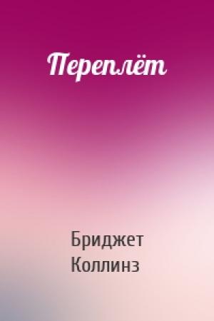 Обложка книги «Переплёт» — Бриджет Коллинз