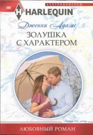 Обложка книги «Золушка с характером» — Дженни Адамс