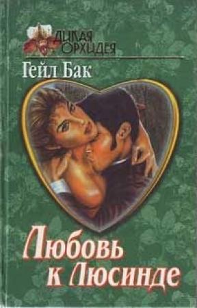 Обложка книги «Искусство обольщения» — Гейл Бак