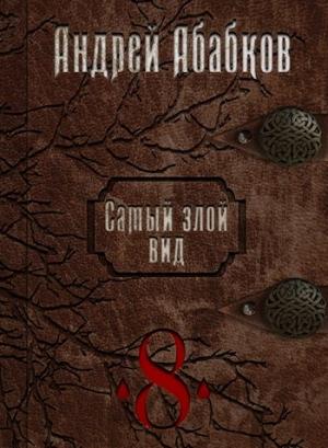 Обложка книги «Становление крови» — Абабков Андрей