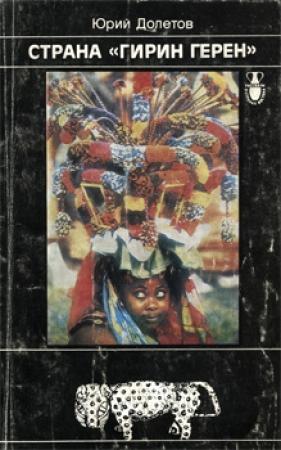 Обложка книги «Страна «гирин герен»» — Юрий Долетов
