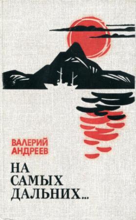 Обложка книги «На самых дальних...» — Валерий Андреев