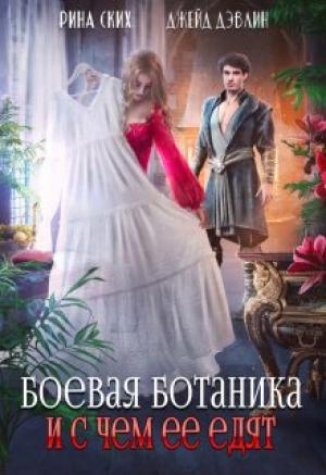 Обложка книги «Боевая ботаника и с чем ее едят» — Екатерина Владимировна Скибинских (Лихно), Ива Лебедева
