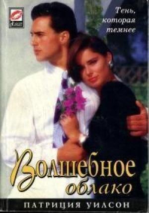 Обложка книги «Волшебное облако» — Патриция Уилсон