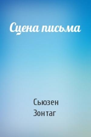 Обложка книги «Сцена письма» — Сьюзен Зонтаг