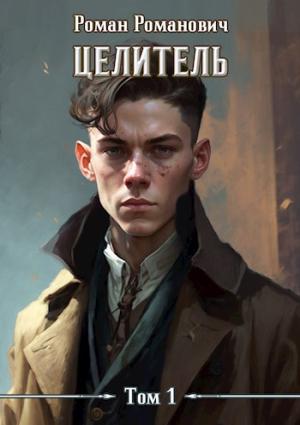 Обложка книги «Целитель» — Роман Романович