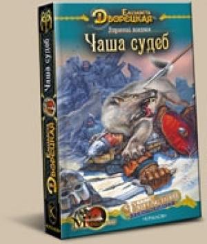 Обложка книги «Утренний всадник. Книга 2: Чаша Судеб» — Елизавета Дворецкая