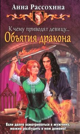 Обложка книги «К чему приводят девицу... Объятия дракона» — Анна Рассохина