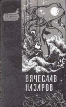 Обложка книги «Силайское яблоко» — Вячеслав Назаров
