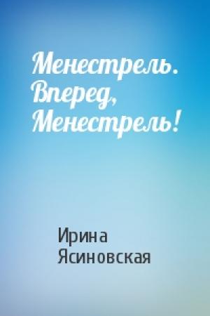 Обложка книги «Менестрель. Вперед, Менестрель!» — Ирина Ясиновская