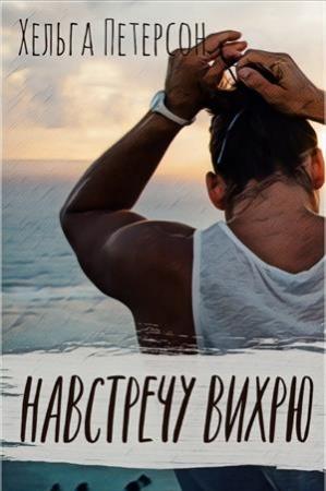 Обложка книги «Навстречу вихрю» — Хельга Петерсон