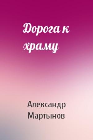 Обложка книги «Дорога к храму» — Александр Мартынов
