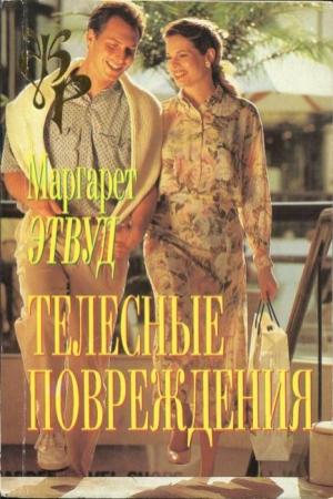 Обложка книги «Телесные повреждения» — Маргарет Этвуд