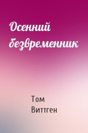 Обложка книги «Осенний безвременник» — Том Виттген