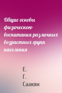Общие основы физического воспитания различных возрастных групп населения
