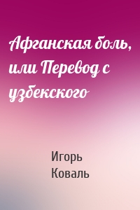 Афганская боль, или Перевод с узбекского