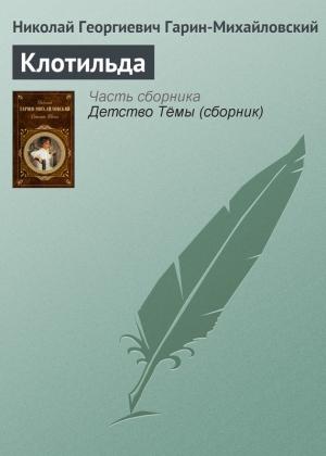 Обложка книги «Клотильда» — Николай Гарин-Михайловский