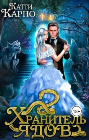 Обложка книги «Хранитель ядов (СИ)» — Катти Карпо