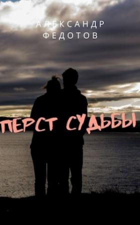 Обложка книги «Перст судьбы» — Александр Федотов