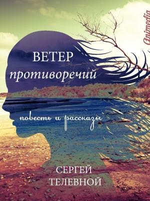 Обложка книги «Ветер противоречий [Сборник]» — Сергей Телевной