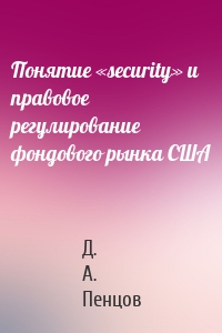 Понятие «security» и правовое регулирование фондового рынка США