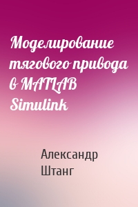 Моделирование тягового привода в MATLAB Simulink
