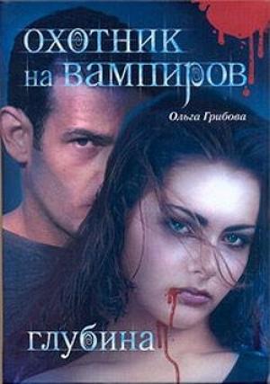 Обложка книги «Глубина» — Ольга Грибова