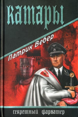 Обложка книги «Катары» — Патрик Вебер