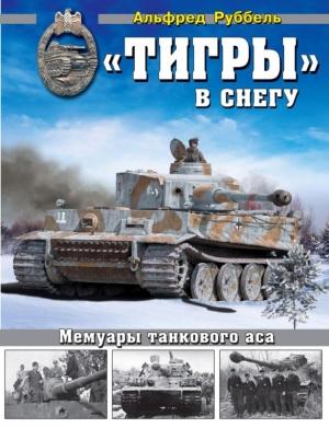 Обложка книги ««Тигры» в снегу» — Альфред Руббель