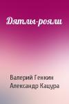 Валерий Генкин, Александр Кацура - Дятлы-рояли