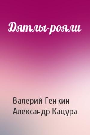 Обложка книги «Дятлы-рояли» — Валерий Генкин, Александр Кацура