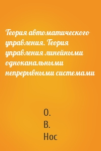 Теория автоматического управления. Теория управления линейными одноканальными непрерывными системами