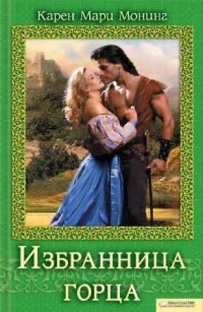 Обложка книги «Избранница горца» — Карен Монинг