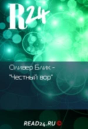 Обложка книги «Честный вор» — Росс Томас