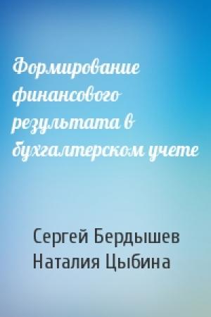 Обложка книги «Формирование финансового результата в бухгалтерском учете» — Сергей Бердышев, Наталия Цыбина
