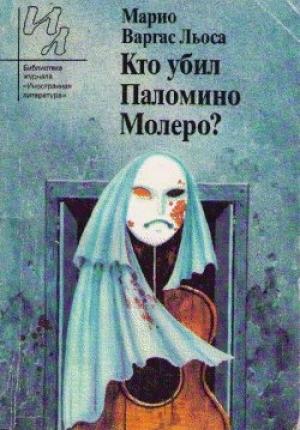 Обложка книги «Кто убил Паломино Молеро?» — Марио Льоса
