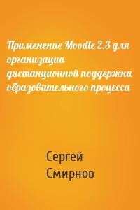 Применение Moodle 2.3 для организации дистанционной поддержки образовательного процесса