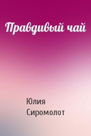 Обложка книги «Правдивый чай» — Юлия Сиромолот