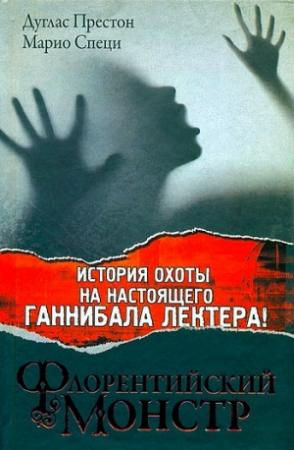 Обложка книги «Флорентийский монстр» — Дуглас Престон, Марио Специ