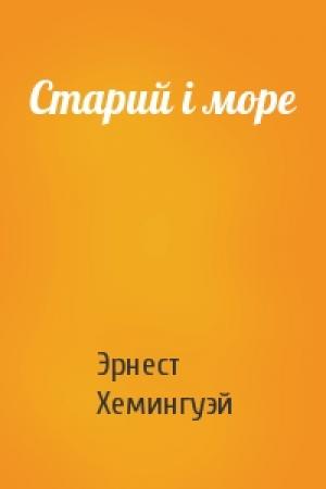 Обложка книги «Старий і море» — Эрнест Миллер Хемингуэй