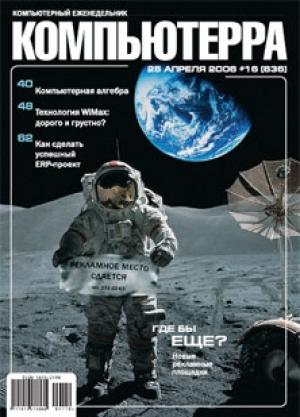Обложка книги «Журнал «Компьютерра» № 16 от 25 апреля 2006 года» — Компьютерра