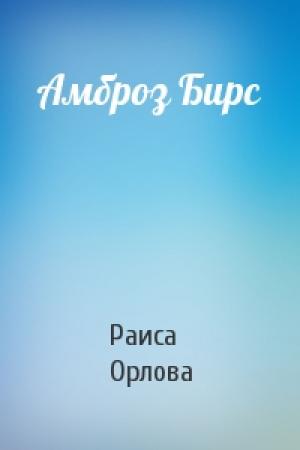 Обложка книги «Амброз Бирс» — Р Орлова