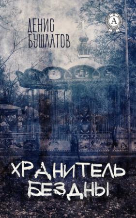 Обложка книги «Хранитель Бездны» — Денис Анатольевич Бушлатов