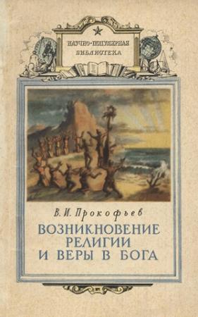 Обложка книги «Возникновение религии и веры в бога» — Василий Прокофьев