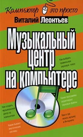 Обложка книги «Музыкальный центр на компьютере» — Виталий Леонтьев